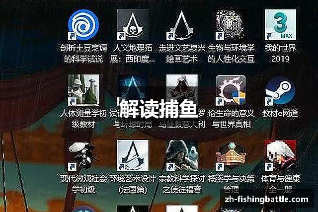 解读捕鱼