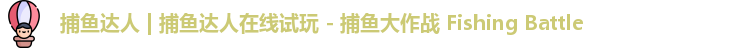 捕鱼